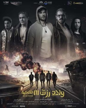 ولاد رزق 3 ولاد رزق 3