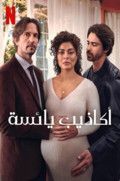 مشاهدة مسلسل Desperate Lies موسم 1 حلقة 8 مشاهدة مسلسل Desperate Lies موسم 1 حلقة 8