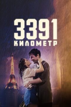 مشاهدة فيلم 3391 Kilometre 2024 مترجم مشاهدة فيلم 3391 Kilometre 2024 مترجم