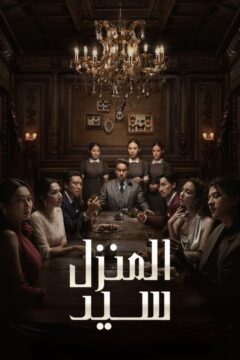 مشاهدة مسلسل Master of the House موسم 1 حلقة 5 مشاهدة مسلسل Master of the House موسم 1 حلقة 5