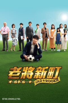 مشاهدة مسلسل Old Rookie موسم 1 حلقة 3 مشاهدة مسلسل Old Rookie موسم 1 حلقة 3