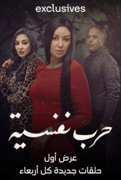 مسلسل حرب نفسية مسلسل حرب نفسية