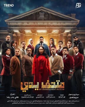 مسلسل متحف يدي مسلسل متحف يدي