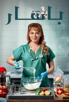 مشاهدة مسلسل بهار موسم 1 حلقة 78 مدبلجة مشاهدة مسلسل بهار موسم 1 حلقة 78 مدبلجة
