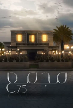 مسلسل مجمع 75 مسلسل مجمع 75