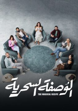 مسلسل الوصفة السحرية مسلسل الوصفة السحرية