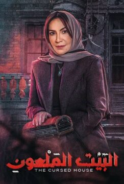 البيت الملعون البيت الملعون