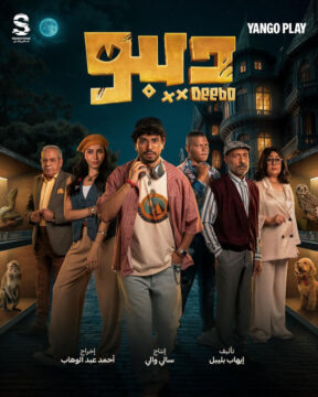 مسلسل ديبو مسلسل ديبو