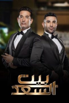 بيت السعد بيت السعد