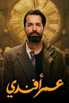 عمر أفندي عمر أفندي