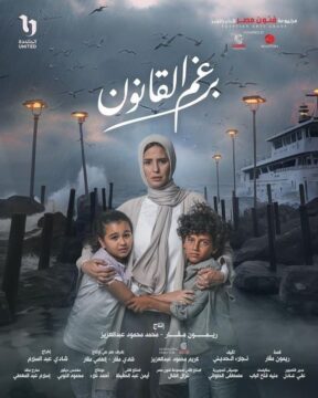 مسلسل برغم القانون مسلسل برغم القانون