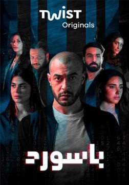 مسلسل باسورد مسلسل باسورد
