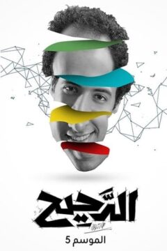 برنامج الدحيح برنامج الدحيح