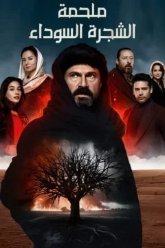 ملحمة الشجرة السوداء ملحمة الشجرة السوداء