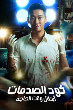مسلسل The Trauma Code: Heroes on Call مسلسل The Trauma Code: Heroes on Call