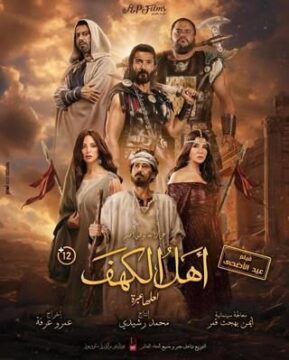 أهل الكهف أهل الكهف