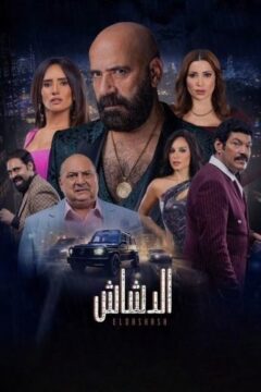 الدشاش الدشاش