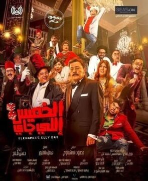 الخميس إللي جاي الخميس إللي جاي