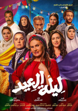 ليلة العيد ليلة العيد