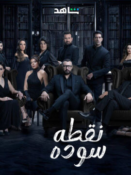 مسلسل نقطة سودة مسلسل نقطة سودة