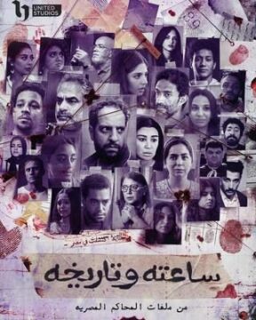 مسلسل ساعته وتاريخه مسلسل ساعته وتاريخه