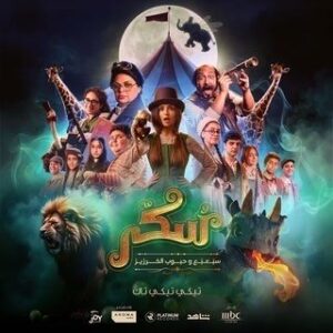 يوميات سكر: سبعبع وحبوب الخرزيز يوميات سكر: سبعبع وحبوب الخرزيز