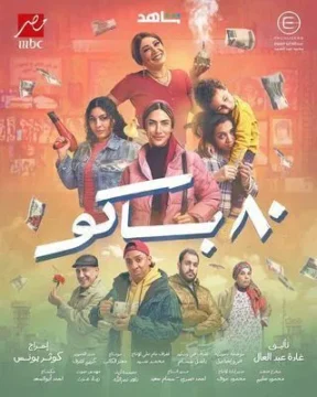 مسلسل 80 باكو الموسم 1 مسلسل 80 باكو الموسم 1