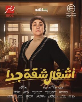 مسلسل أشغال شقة جدا مسلسل أشغال شقة جدا