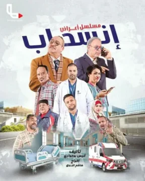 مسلسل أعراض انسحاب مسلسل أعراض انسحاب