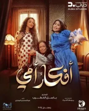 أفكار أمي الموسم 1 الحلقة 27 أفكار أمي الموسم 1 الحلقة 27