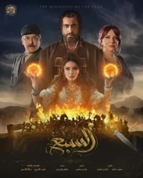 السبع الموسم 1 الحلقة 29 السبع الموسم 1 الحلقة 29