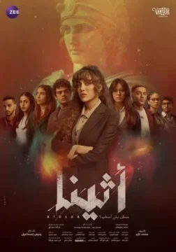 مسلسل أثينا مسلسل أثينا