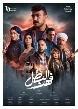 مسلسل فهد البطل مسلسل فهد البطل