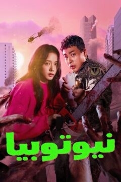 مسلسل Newtopia مسلسل Newtopia