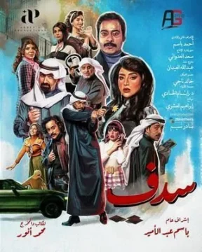 سدف الموسم 1 الحلقة 28 سدف الموسم 1 الحلقة 28