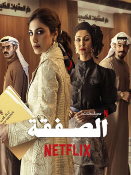 مسلسل الصفقة مسلسل الصفقة
