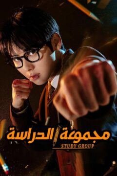 Study Group الموسم 1 الحلقة 5 Study Group الموسم 1 الحلقة 5