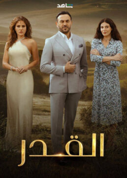 مسلسل القدر 2024 مسلسل القدر 2024