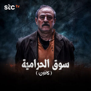مسلسل سوق الحرامية كانون مسلسل سوق الحرامية كانون