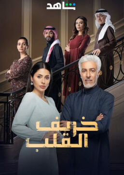مسلسل خريف القلب مسلسل خريف القلب