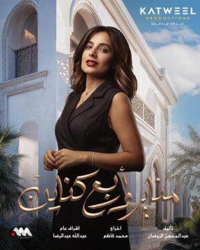 مسلسل مناير وأربع كناين مسلسل مناير وأربع كناين