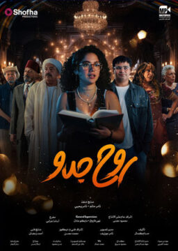 مسلسل روح جدو مسلسل روح جدو