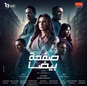 صفحة بيضا الموسم 1 الحلقة 22 صفحة بيضا الموسم 1 الحلقة 22