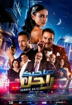 صاحبك راجل صاحبك راجل