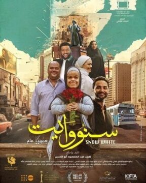 سنو وايت سنو وايت