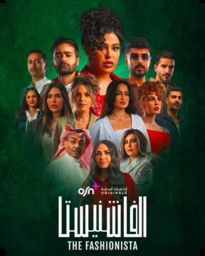 مسلسل الفاشنيستا مسلسل الفاشنيستا