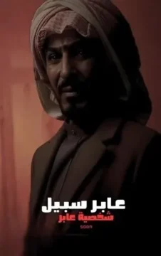 مسلسل عابر سبيل مسلسل عابر سبيل