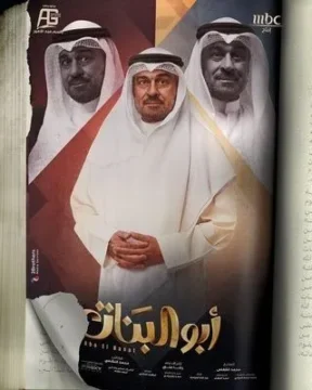 مسلسل أبو البنات مسلسل أبو البنات