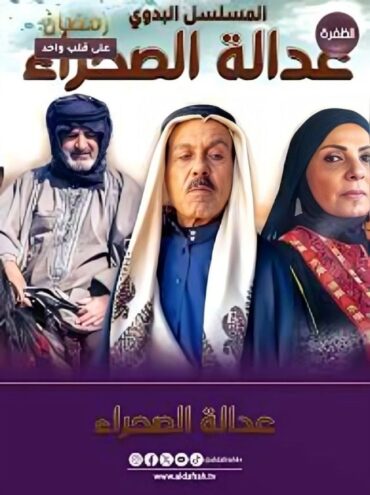 مسلسل عدالة الصحراء مسلسل عدالة الصحراء