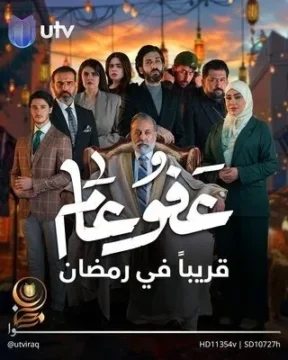مسلسل عفو عام الموسم 1 مسلسل عفو عام الموسم 1